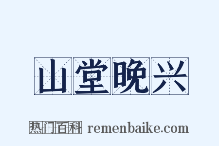 山堂晚兴是什么意思的图片
